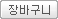 장바구니보기