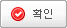 확인